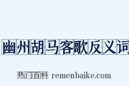 幽州胡马客歌反义词是什么意思的图片